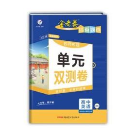 活页题选单元双测卷选择性必修第三册英语BS（北师新教材）2022版天星教育