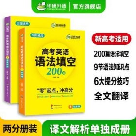 2023高考英语语法填空 全国通用版适用高一高二高三 华研外语高中英语突破真题词汇听力阅读长难句完型作文