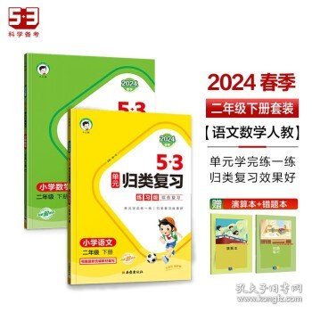 53单元归类复习二年级下册 套装共4册 语文+数学人教版 2024春季