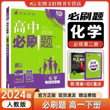 理想树 2018新版 高中必刷题 化学必修2 人教版 适用于人教版教材体系 配狂K重点