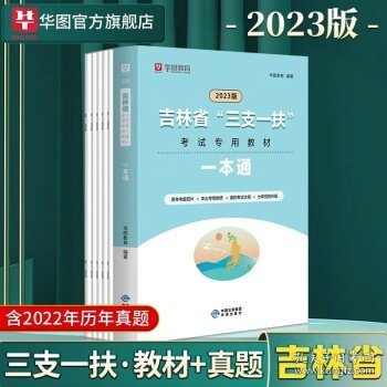 华图吉林三支一扶2023年吉林省三支一扶考试资料教材一本通历年真题试卷预测卷综合知识公共基础知识乡村振兴战略长春白山 吉林三支一扶教材+真题预测