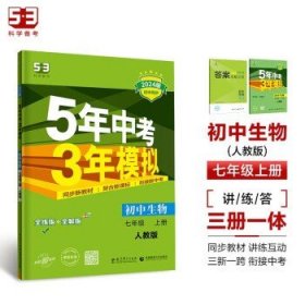 七年级 初中生物  上 RJ（人教版）5年中考3年模拟(全练版+全解版+答案)(2017)