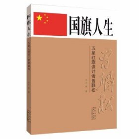 国旗人生：五星红旗设计者曾联松