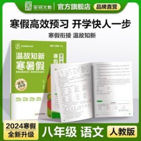 全品温故知新寒暑假八年级语文数学英语物理人教版RJ语数英物2022春【伴读礼盒含智能笔