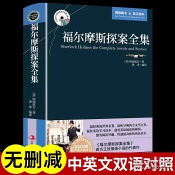 英语大书虫世界文学名著文库：福尔摩斯探案全集（英汉对照）