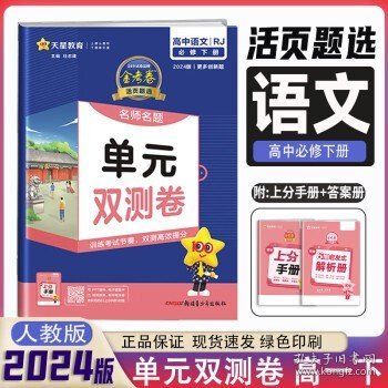 2024新教材版金考卷活页题选单元双测卷高一  必修下册 语文（人教版）