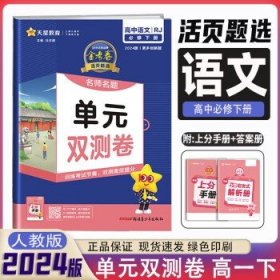 活页题选 名师名题单元双测卷 必修 上册 语文 RJ （人教新教材）2021学年--天星教育