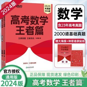 2023新版新东方朱昊鲲高考数学真题全刷决胜疾风新高考必刷题高考鲲哥基础两千朱昊鲲·疾风篇文科