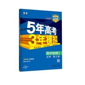 曲一线 高一下高中物理 必修第三册 教科版 新教材 2024版高中同步5年高考3年模拟五三