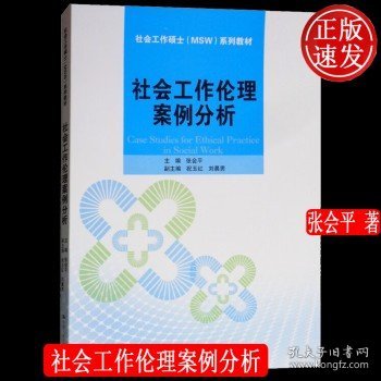 社会工作伦理案例分析/社会工作硕士（MSW）系列教材