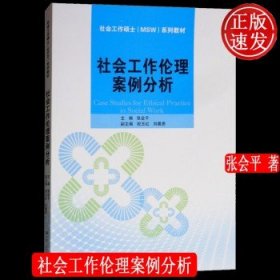 社会工作伦理案例分析/社会工作硕士（MSW）系列教材