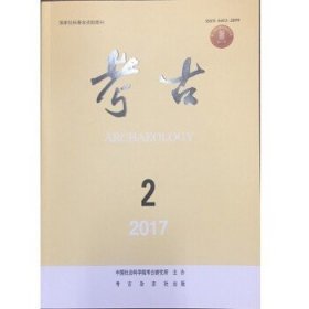 考古2017年第2期