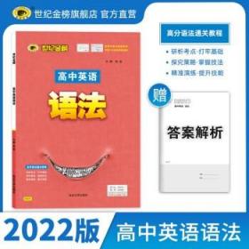 世纪金榜 高中 语法 2022版【高中通用】