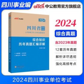 中公教育综合知识四川2024四川省事业单位考试用书  综合【历年】