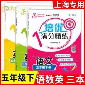 高分拔尖提优训练：五年级语文（下2版）