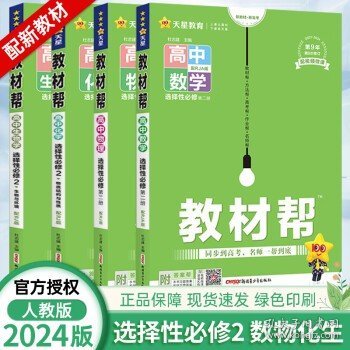 教材帮选择性必修第二册物理RJ（人教新教材）2021学年适用--天星教育