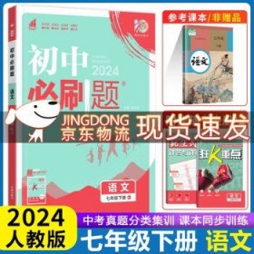 2024新版初中必刷题七年级  【七下】语文