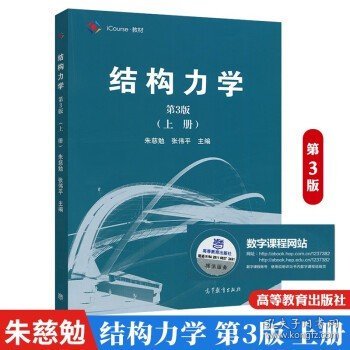 结构力学（第3版 上册）/iCourse·教材