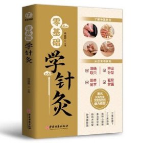 零基础学针灸