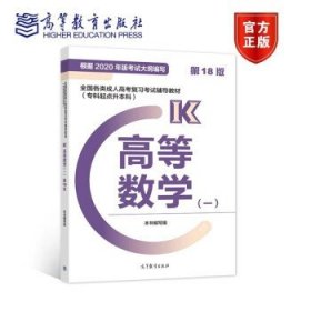 【备考2023年】高教版全国各类成人高考复习考试专升本 高等数学【一】