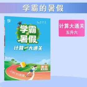 2023新版学霸的暑假计算暑期大通关1升2数学暑期计算大通关1年级