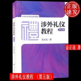 涉外礼仪教程（第五版）/21世纪实用礼仪系列教材