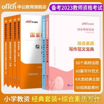 中公版·2017国家教师资格考试专用教材：综合素质历年真题及标准预测试卷小学