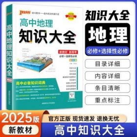 2025新教材版PASS绿卡高中知识大全  高中地理知识大全新教材