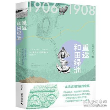 斯坦因·西域游历丛书（15卷本）（斯坦因备受争议的西域考古探险全记录，一套知识性和趣味性兼备的历史探秘佳作）