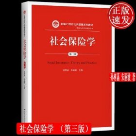 社会保险学(第3版)孙树菡新编21世纪公共管理系列教材 