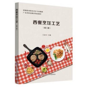 西餐烹饪工艺（第二版）江丰 著 9787516739792  中国劳动社会障出版社