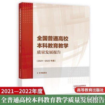 全国普通高校本科教育教学质量发展报告（2021—2022年度）