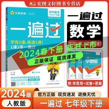 天星教育·2017一遍过 初中 七上 数学 BS（北师版）