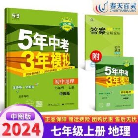 曲一线科学备考·5年中考3年模拟：初中地理（中图版·七年级）（上）