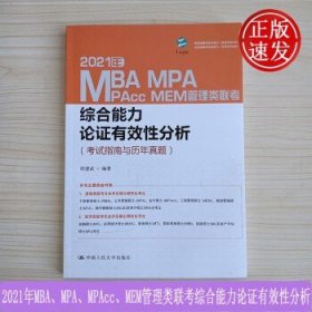 2021年MBA、MPA、MPAcc、MEM管理类联考综合能力 论证有效性分析（考试指南与历年真题