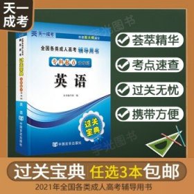 天一成考 2024成人高考专升本考试 英语宝典