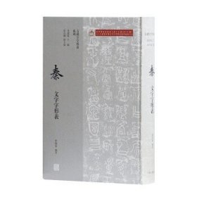 古汉字字形表系列：秦文字字形表