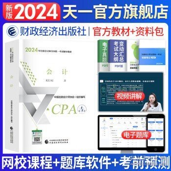 2024注会cpa官方教材 公司战略与风险管理 中国注册会计师考试财政经济出版社