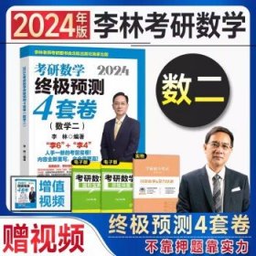 考研数学2025 2024李林4套卷