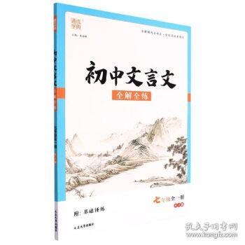 通城学典·初中文言文全解全练：七年级（全一册 RJ版）