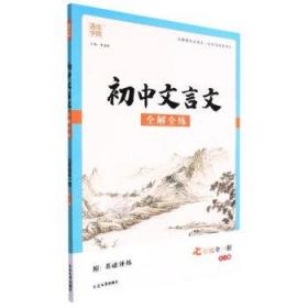 通城学典·初中文言文全解全练：七年级（全一册 RJ版）