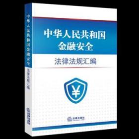 中华人民共和国金融安全法律法规汇编（4.15全民国家安全教育日推荐读本）