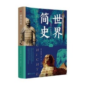 世界简史 曼弗雷德·马伊 著 历史