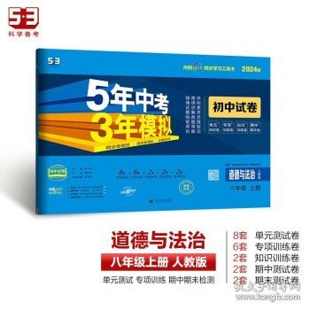 5年中考3年模拟：道德与法治（八年级上册人教版2020版初中试卷）