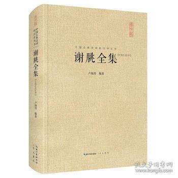 谢朓全集-中国古典诗词校注评丛书