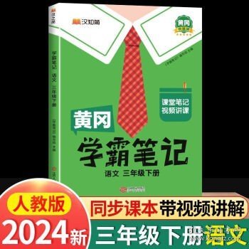 2021随堂笔记语文3年级上册人教版同步三年级课前预习课后复习辅导