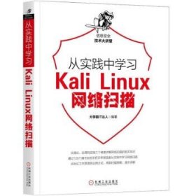 从实践中学习KaliLinux网络扫描