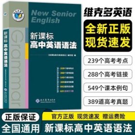 维克多新课标高中英语语法