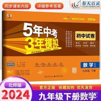 5年中考3年模拟：语文（九年级下册人教版2020版初中试卷）