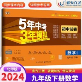 5年中考3年模拟：语文（九年级下册人教版2020版初中试卷）